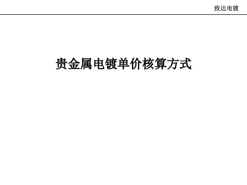 贵金属电镀如何报价