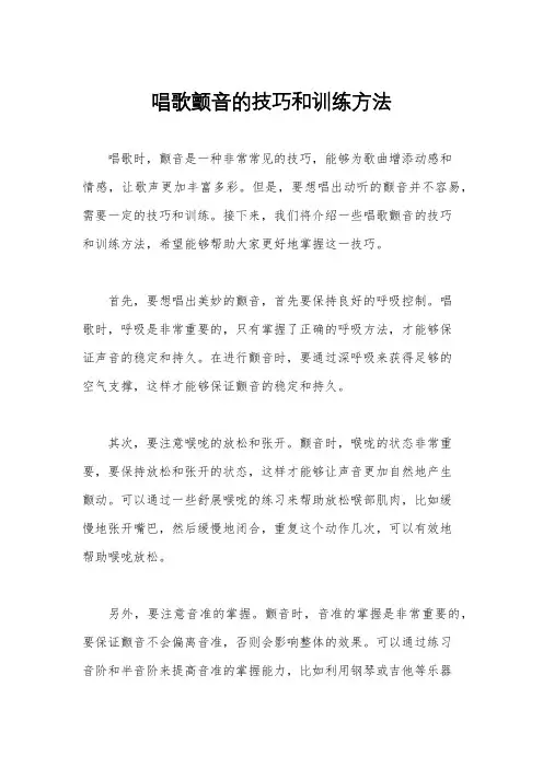 唱歌颤音的技巧和训练方法