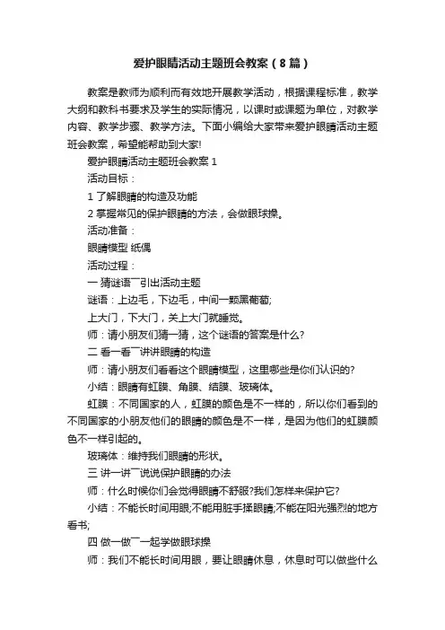 爱护眼睛活动主题班会教案（8篇）