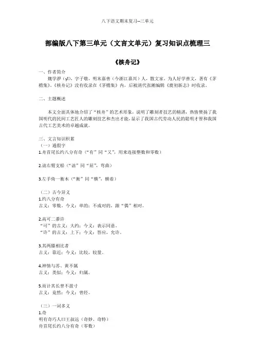 部编版八下第三单元《核舟记》《诗经二首》知识点复习梳理三