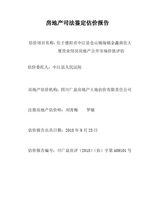 房地产司法鉴定估价报告