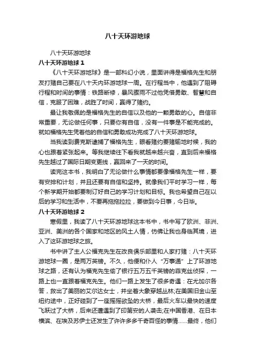 八十天环游地球