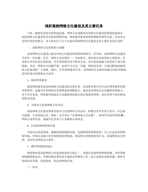 浅析高校网络文化建设及其主要任务