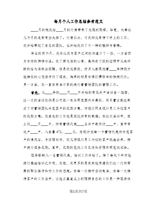 每月个人工作总结参考范文（4篇）