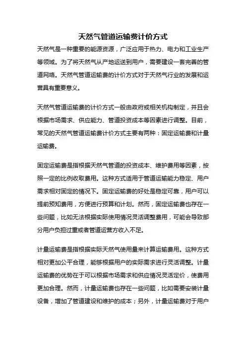 天然气管道运输费计价方式