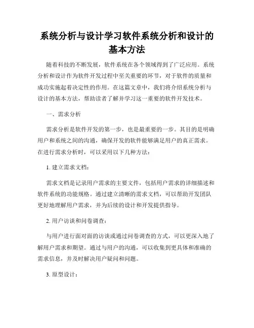 系统分析与设计学习软件系统分析和设计的基本方法