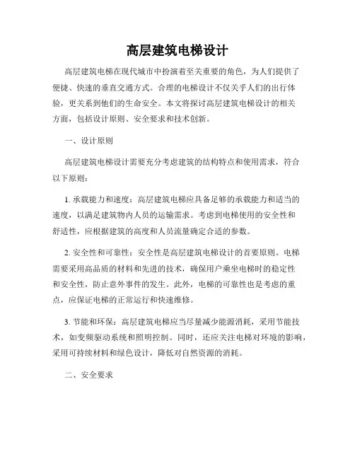 高层建筑电梯设计