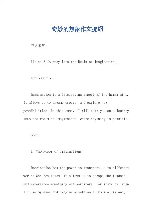 奇妙的想象作文提纲