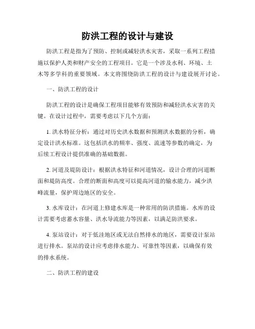 防洪工程的设计与建设