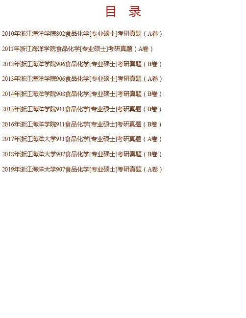 浙江海洋大学食品与医药学院食品化学[专业硕士]历年考研真题汇编
