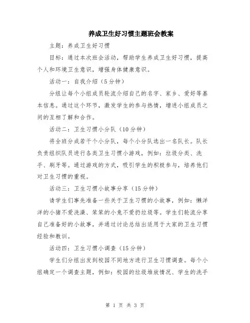 养成卫生好习惯主题班会教案