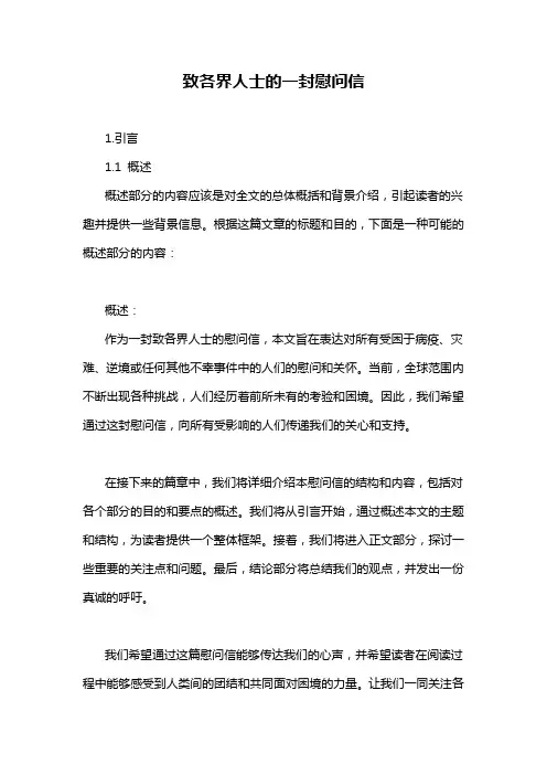 致各界人士的一封慰问信