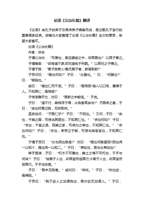 论语《公冶长篇》翻译