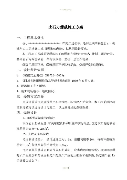 土石方爆破施工方案
