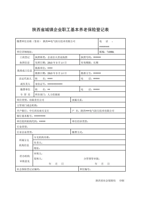 01单位登记表-陕西省城镇企业职工基本养老保险登记表