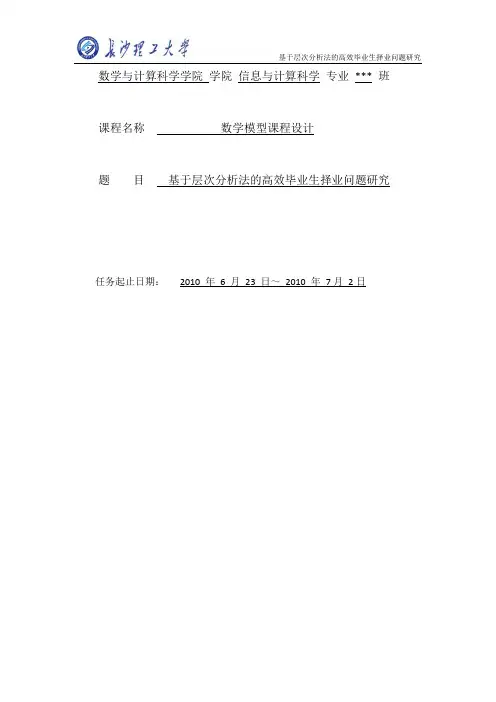 数学模型课程设计：基于层次分析法的高校毕业生择业问题的研究