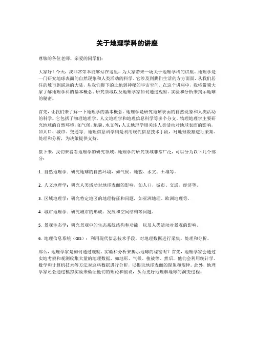 关于地理学科的讲座
