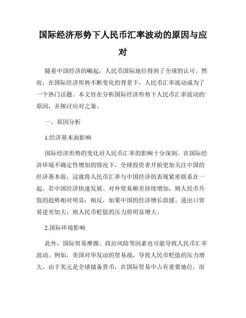 国际经济形势下人民币汇率波动的原因与应对