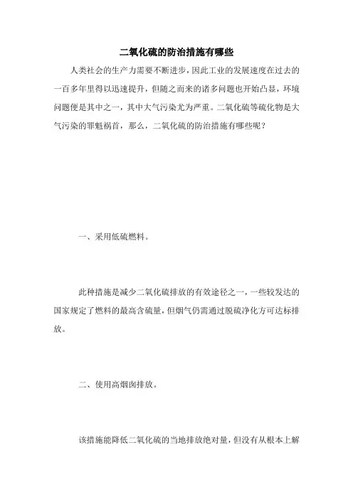 二氧化硫的防治措施有哪些
