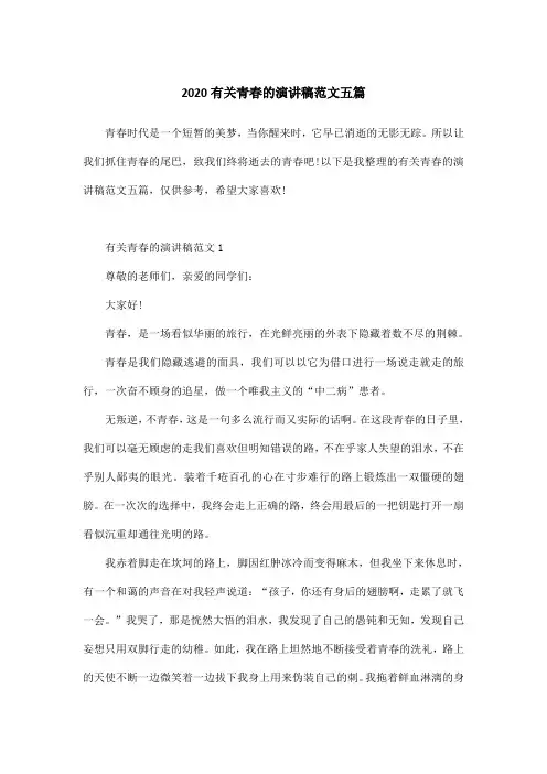2020有关青春的演讲稿范文五篇