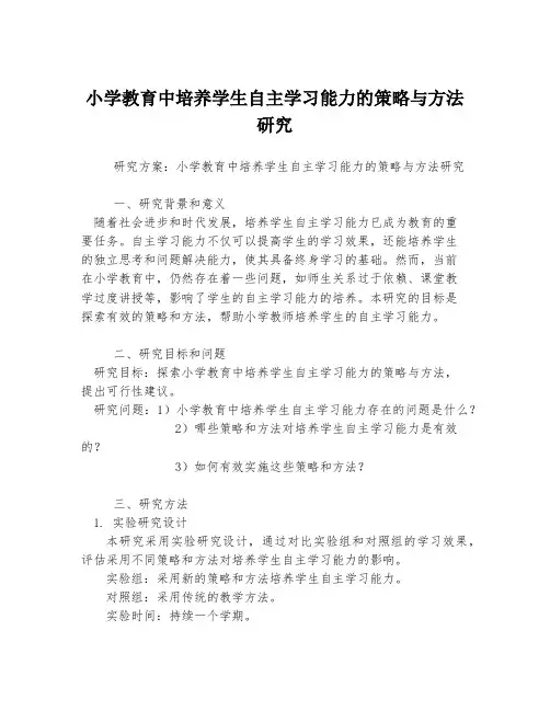 小学教育中培养学生自主学习能力的策略与方法研究