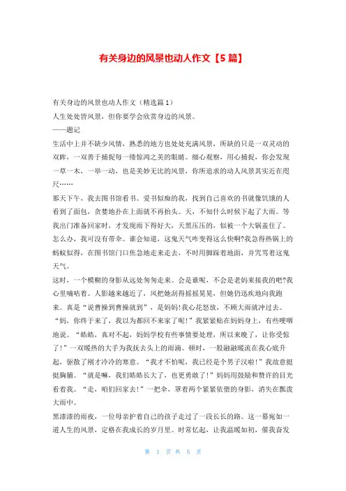 有关身边的风景也动人作文【5篇】学资网