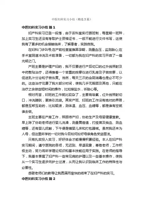中医妇科实习小结（精选3篇）