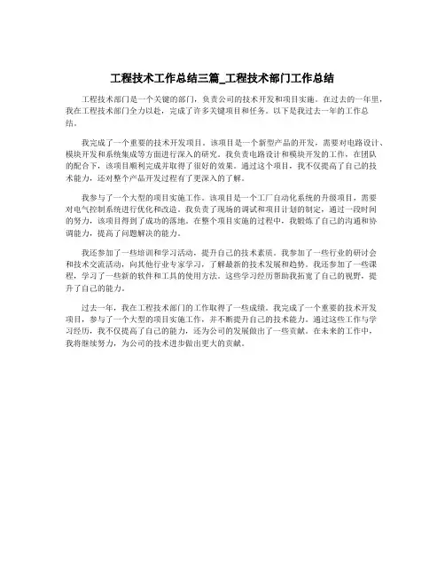 工程技术工作总结三篇_工程技术部门工作总结