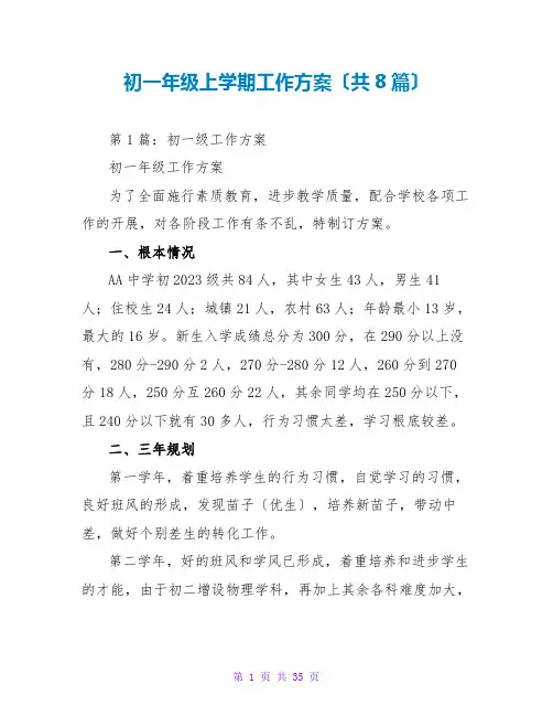 初一年级上学期工作计划(共8篇)