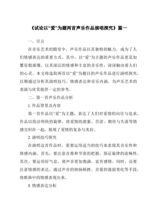 《试论以“爱”为题两首声乐作品演唱探究》范文