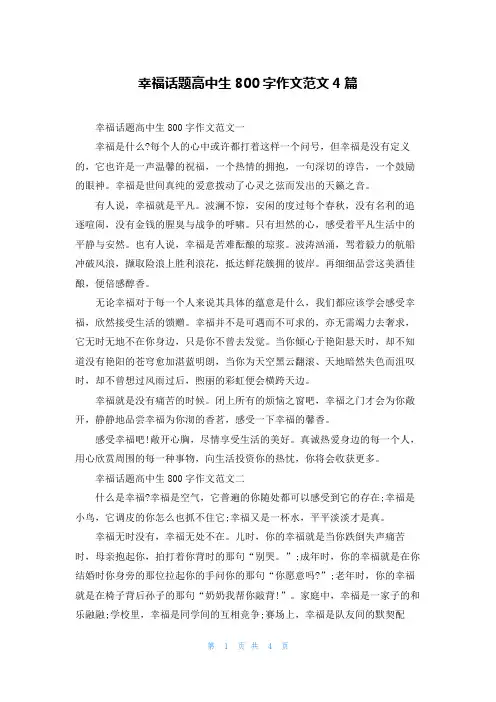 幸福话题高中生800字作文范文4篇