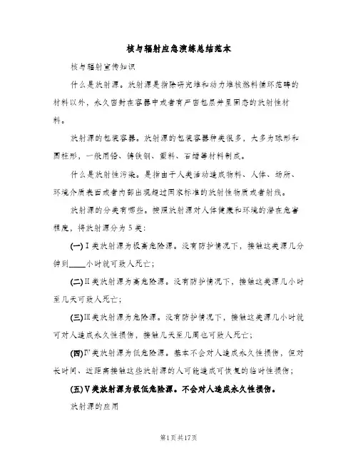 核与辐射应急演练总结范本（2篇）