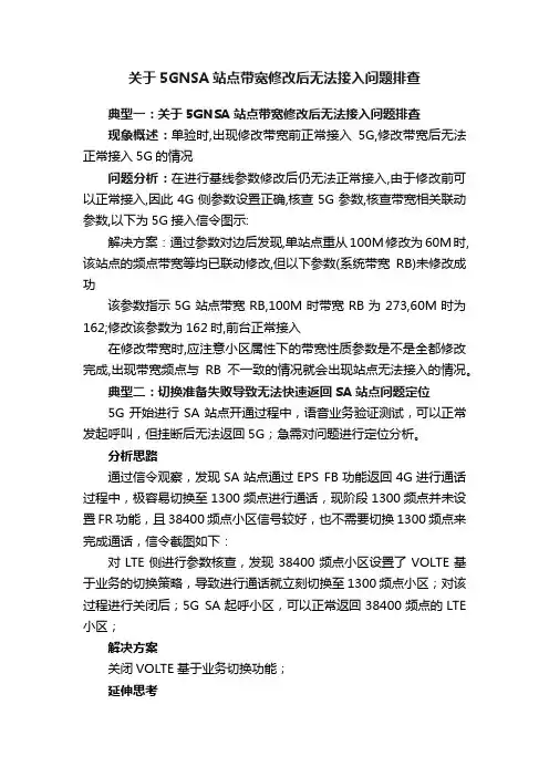 关于5GNSA站点带宽修改后无法接入问题排查