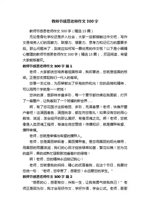 教师节感恩老师作文300字（精选15篇）