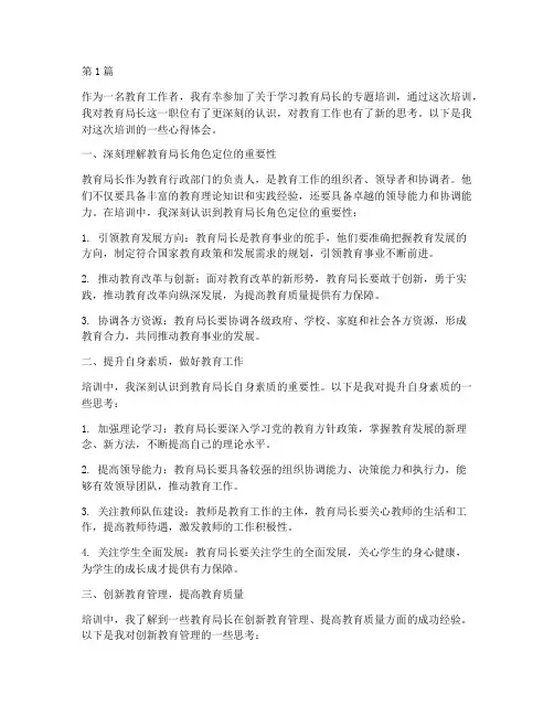 学习教育局长的心得体会(3篇)