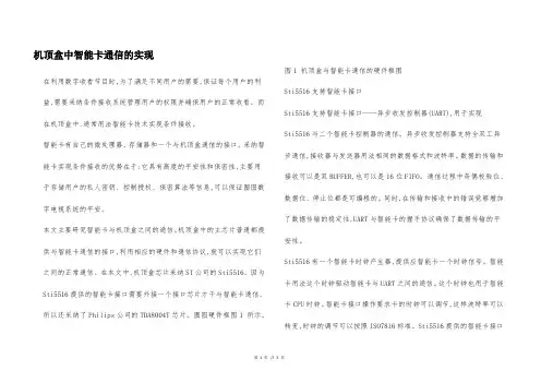 机顶盒中智能卡通信的实现