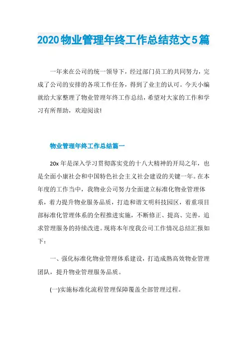 2020物业管理年终工作总结范文5篇