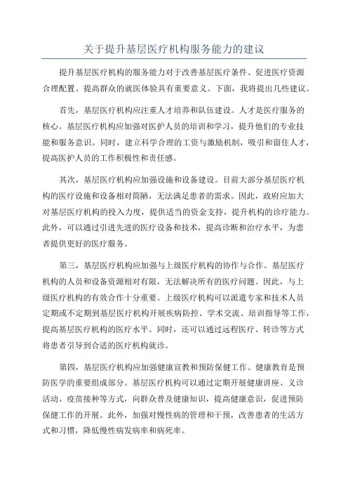 关于提升基层医疗机构服务能力的建议