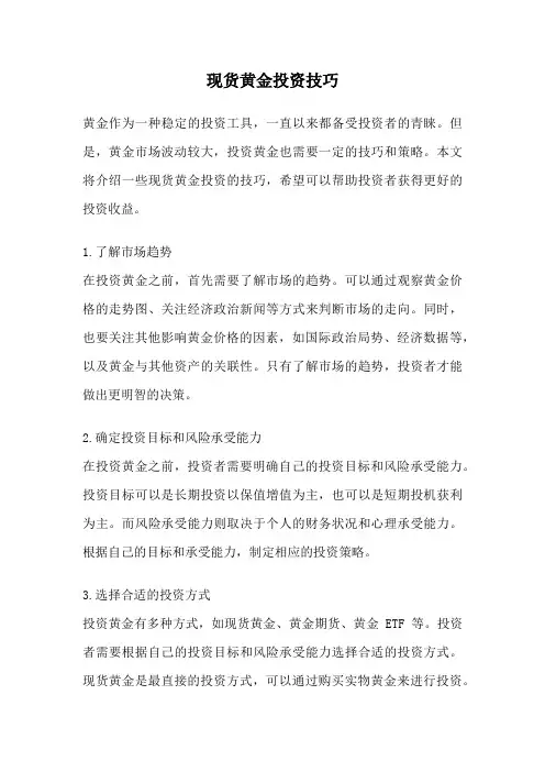 现货黄金投资技巧