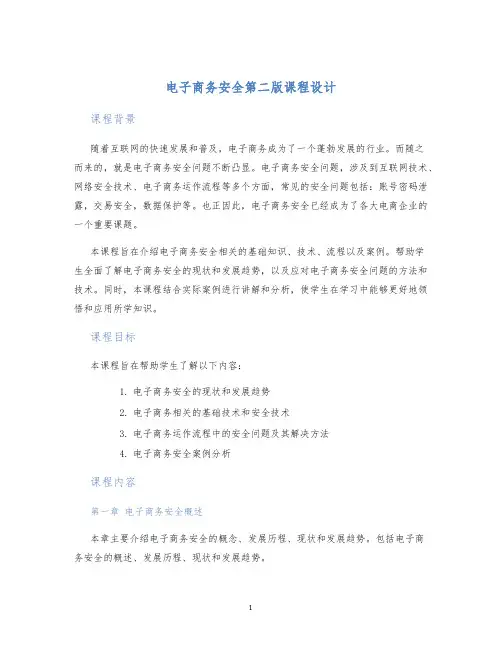 电子商务安全第二版课程设计