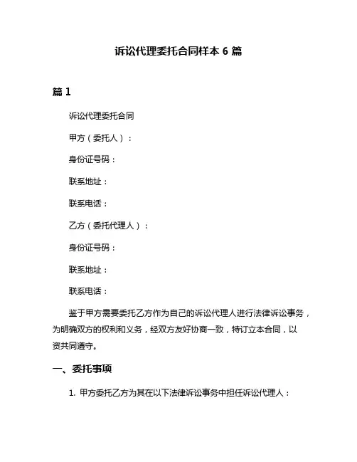诉讼代理委托合同样本6篇