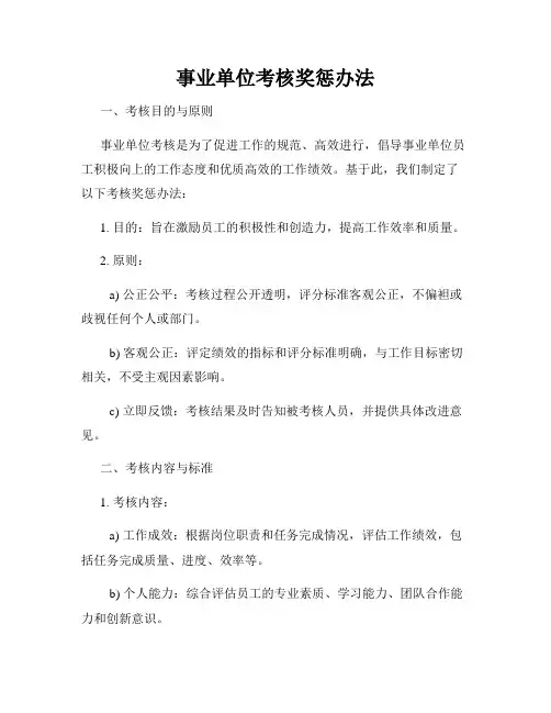 事业单位考核奖惩办法