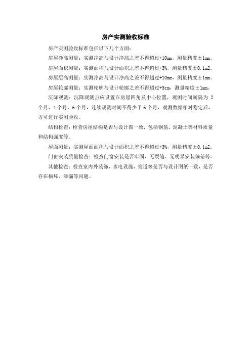 房产实测验收标准