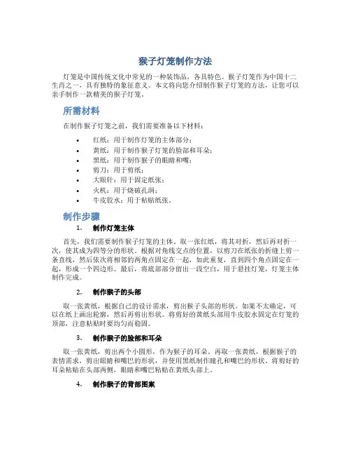 猴子灯笼制作方法