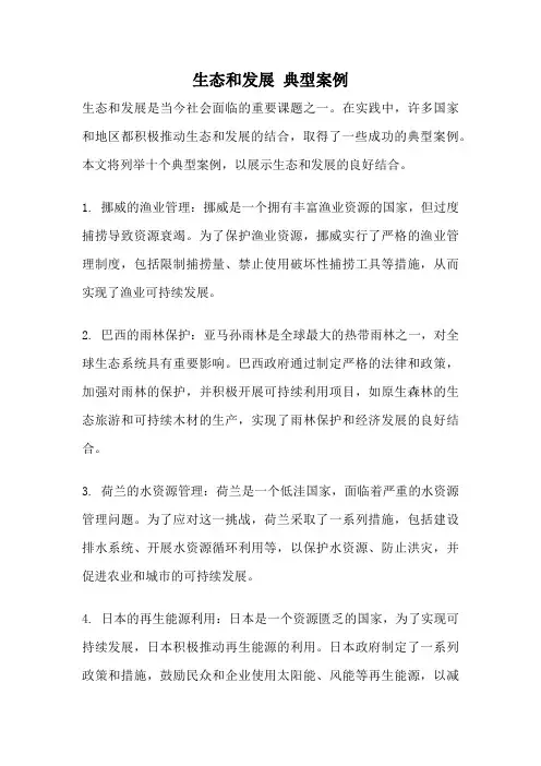 生态和发展 典型案例