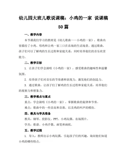 幼儿园大班儿歌说课稿：小鸡的一家说课稿50篇