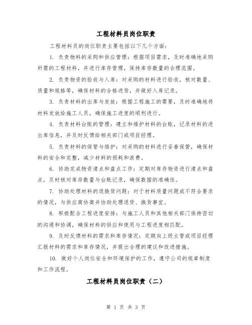 工程材料员岗位职责(三篇)