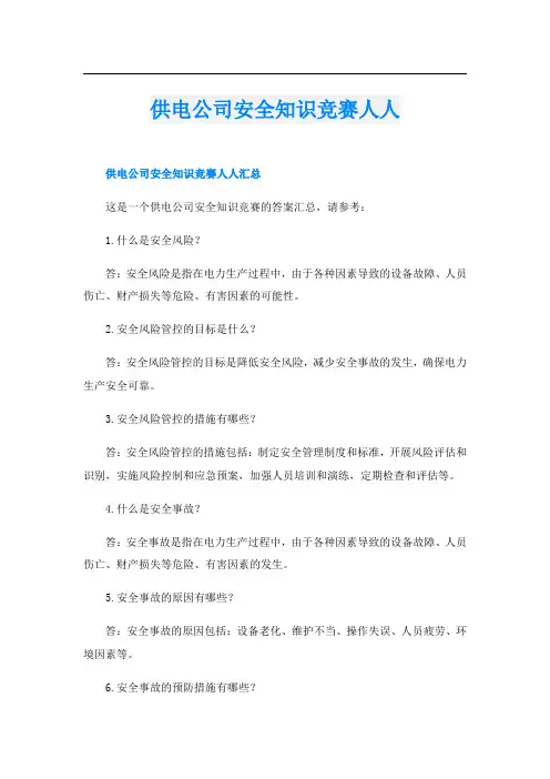 供电公司安全知识竞赛人人