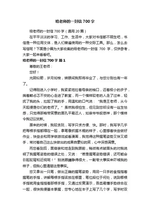 给老师的一封信700字（通用20篇）