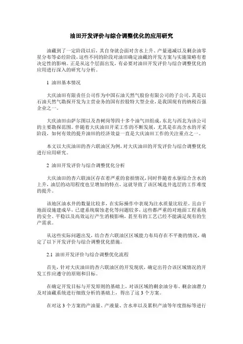 油田开发评价与综合调整优化的应用研究